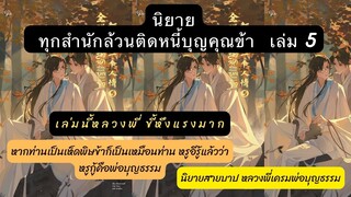 รีวิว+เม้าท์มอย #ทุกสำนักล้วนติดหนี้บุญคุณข้า เล่ม5หรูอีรู้แล้วว่าหรูกู้คือพ่อบุญธรรม น้องจูบพ่อด้วย