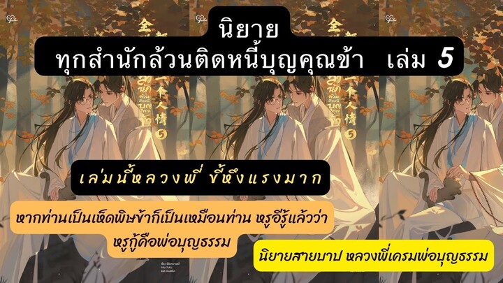 รีวิว+เม้าท์มอย #ทุกสำนักล้วนติดหนี้บุญคุณข้า เล่ม5หรูอีรู้แล้วว่าหรูกู้คือพ่อบุญธรรม น้องจูบพ่อด้วย