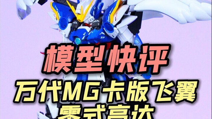 【每日一分钟快评】万代MG卡板飞翼零式！