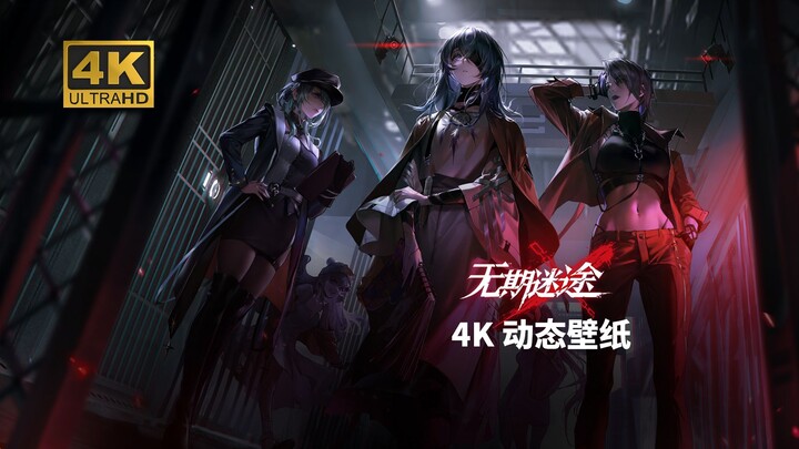 【4K/60FPS】无期迷途 - 起源|动态壁纸