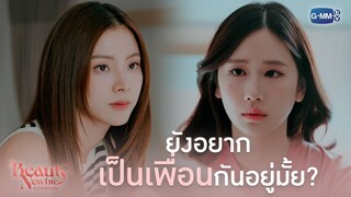 ยังอยากเป็นเพื่อนกันอยู่มั้ย? | Beauty Newbie หัวใจไม่มีปลอม