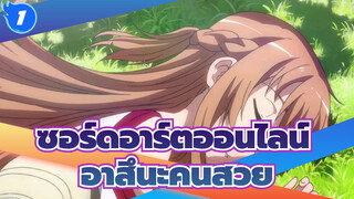 [ซอร์ดอาร์ตออนไลน์]อาสึนะสวยจริงๆเลยนะ_1