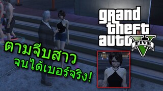 GTA V : Roleplay ตามจีบสาวในเกม จนได้เบอร์จริง! [FiveM]#2