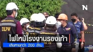 ไฟไหม้โรงงานรองเท้าเสียหายกว่า 200 ล้าน เก็บตกจากเนชั่น NationTV22