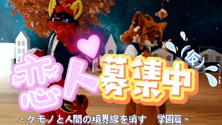 【PROJECT-D】520·恋人募集中(仮)【Fursuit Dance】