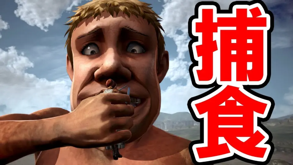 進撃の巨人２ Fb 全キャラ 捕食シーン集 ファイナルバトル Bilibili