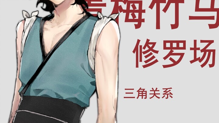 [Otome/Tiểu thuyết trực quan/Trí tưởng tượng gốc] Cảnh Shura bi thảm giữa bạn và anh em ngựa tre (xe
