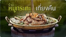 ร้านหมูกระทะเที่ยงคืน ep.02 | กรรมเดียวกัน