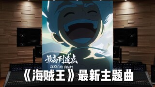 《海贼王》最新主题曲——《最高到達点》【Hi-Res百万级录音棚试听】