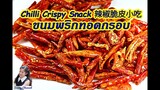 สแน็คพริกทอด Chilli Crispy Snack (脆皮辣椒小吃) l Sunny Thai Food