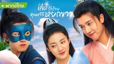 เล่ห์รักร้ายคุณชายหยกขาว ตอนที่ 15