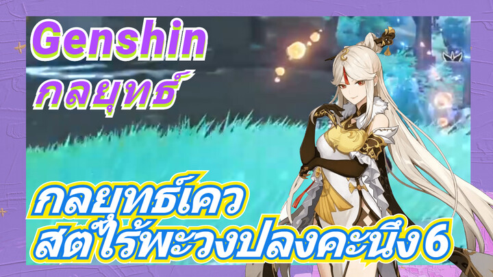 [เก็นชิน，กลยุทธ์] กลยุทธ์เควสต์ไร้พะวงปลงคะนึง 6