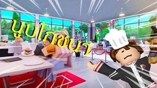 Roblox | My Restaurant! : เปิดร้านอาหารนูบโภชนา EP.1