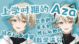 【阿萨Aza】初高中时期的Aza都干过什么事