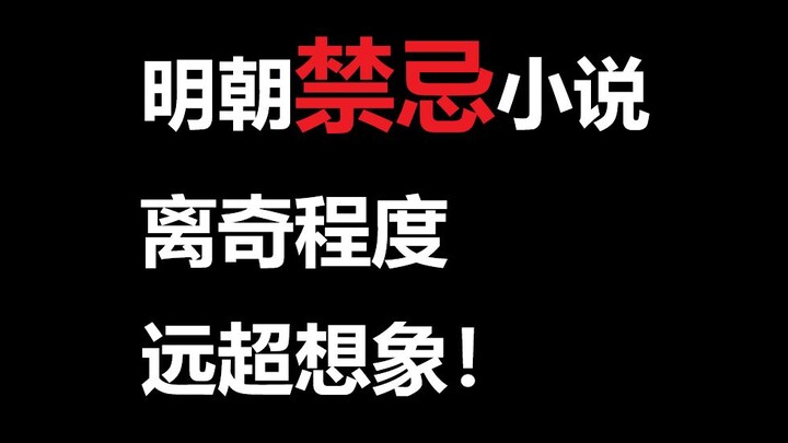 爆笑吐槽明代禁书！尺度之大远超现代人想象！