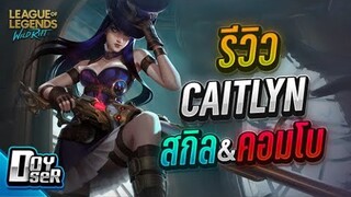 LoL Wild Rift:รีวิว Caitlyn แครี่ที่ยิงไกลที่สุดในยุค - Doyser