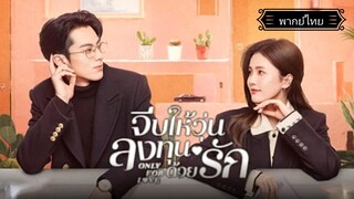 27.Only for Loveจีบให้วุ่นลงทุนด้วยรัก[พากย์ไทย]