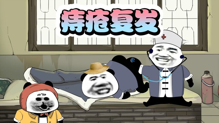 当痔疮遇上母鸡和开裆裤