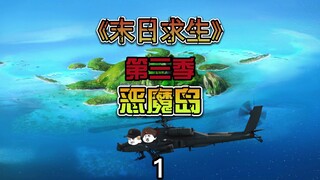 《末日求生》之恶魔岛第1集 岛上危机丛丛 ，