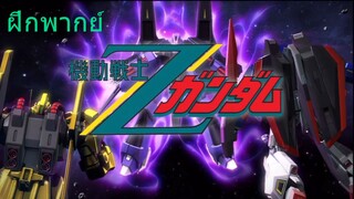 [ฝึกพากย์] ยิงพลาดเหรอ - Gundam Extreme VS Full Boost
