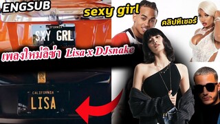 มาแล้ว !! คลิป ที่เซอร์ เพลง ลิซ่า Lisa x Dj snake Sexy girl - แบบไม่เป็นทางการ