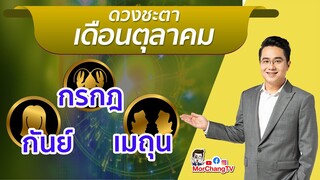 MorchangTV |ดวงเดือน ต.ค.2564 | กันย์ กรกฎ เมถุน