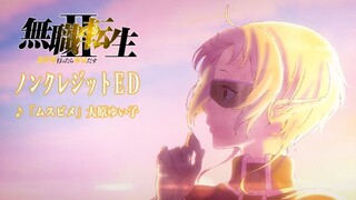 無職転生2期ED／「無職転生Ⅱ ～異世界行ったら本気だす～」ノンクレジットエンディング／「ムスビメ」大原ゆい子