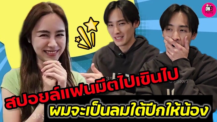 สปอยล์แฟนมีตไปเขินไป "เก้า-พีพี" ผมจะเป็นลมใต้ปีกให้น้อง #เก้าพีพี