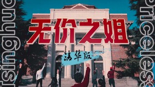 清华版《无价之姐》跳起来