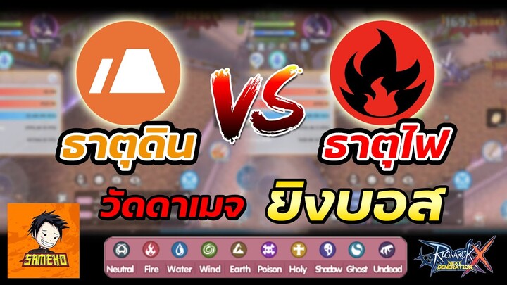 สายคริธาตุดิน Vs ธาตุไฟ วัดดาเมจบอส (ฉบับสรุป) | Ragnarok x next generation