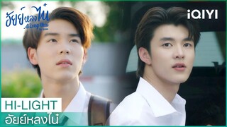 คนนี้ของผม | อัยย์หลงไน๋  EP.1 | iQIYI Thailand