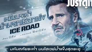 รู้ไว้ก่อนดู THE ICE ROAD "เลียม นีสัน" เหยียบระห่ำฝ่านรกเยือกแข็ง! ❄️ JUSTดูIT