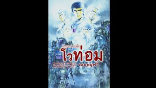 [subthai] Soukou Kihei Votoms Pailsen Files The Movie นักรบเกราะเหล็กโวท่อม เพลเซ่นไฟล์ เดอะมูฟวี่