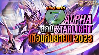 Alpha สกิน StarLight ใหม่เดือนกันยายน อย่างสวย😍 │ ALPHA MOBILE LEGENDS