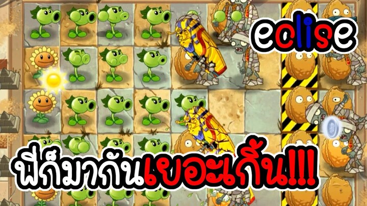 ซอมบี้มาเยอะมาก เกินปุยมุ้ย - Plant vs Zombies ECLISE #02 [ เกมมือถือ ]