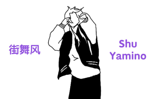 【描改手书】圆梦了 潮男shu宝跳街舞 | Tipping on my **** | Shu Yamino