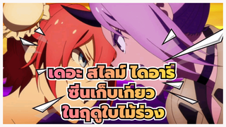 เกิดใหม่ทั้งทีก็เป็นสไลม์ไปซะแล้ว: เดอะ สไลม์ ไดอารี่ - ศึกตัดสินของสองสาว และกาบิรุแดนซ์