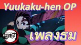 เพลงธีม Yuukaku-hen OP