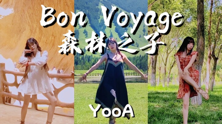 【YooA刘是我】在新疆各地跳了最有生命力的Bon Voyage（森林之子）｜化身山林之子带大家游新疆