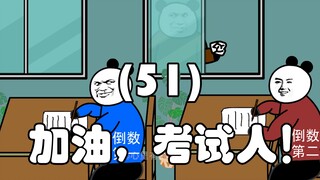 加油，考试人！（51）