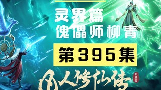 【凡人修仙传沙雕动画 灵界篇】第395集丨傀儡师柳青