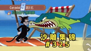 《陆游》【猫和老鼠沙雕集锦#325】