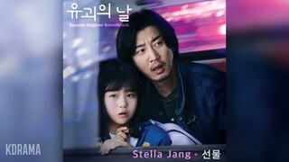 스텔라장(Stella Jang) - 선물 (Present) (유괴의 날 : Special OST) The Kidnapping Day OST