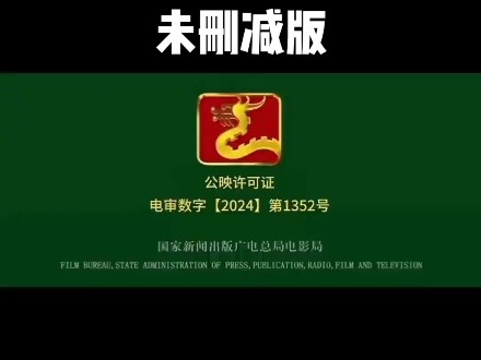 冒险上传哪吒2超清未删减版，大家有序观看