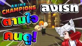 [🔴LIVE] แบกเรทimpossible รอเรทใหม่ยาวๆ : [🎃] Anime Champions Simulator