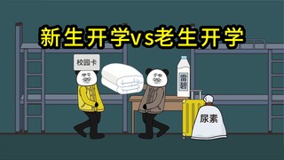 新生开学vs老生开学