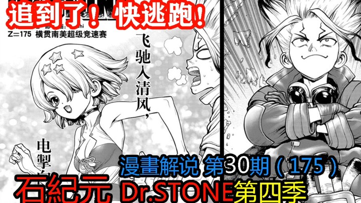 #30#追到了！快逃跑！【石纪元】第四季漫画解说第30期