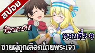 [สปอยอนิเมะ] ชายผู้ถูกเลือกโดยพระเจ้า ตอนที่7-9