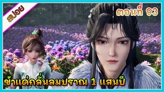 [สปอย] (ข้าแค่กลั่นลมปราณ 1 แสนปี) พระเอกคือปรมาจารย์ที่โคตรแข็งแกร่ง | ตอนที่ 83 | อนิเมะจีน