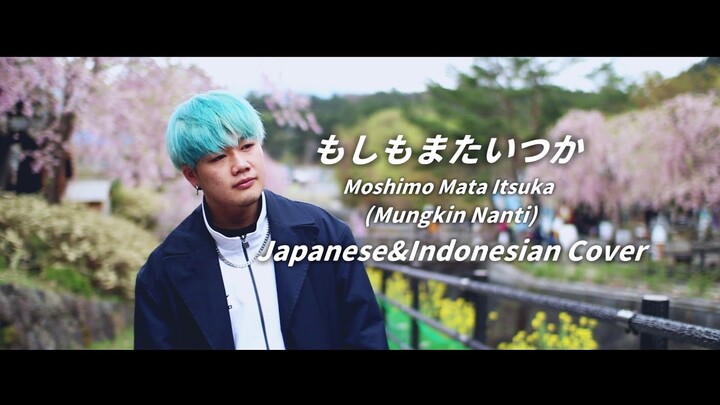 【Japanese&Indonesian】もしもまたいつか Moshimo Mata Itsuka (Mungkin Nanti) KOTA cover ver.